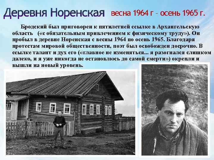 весна 1964 г – осень 1965 г. Бродский был приговорен к пятилетней ссылке в