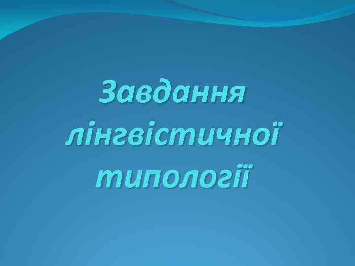 Завдання лінгвістичної типології 