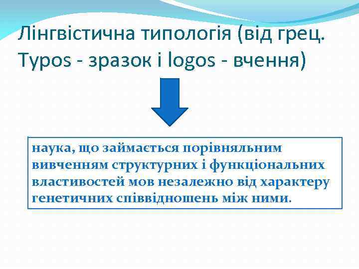 Лінгвістична типологія (від грец. Typos - зразок і logos - вчення) наука, що займається