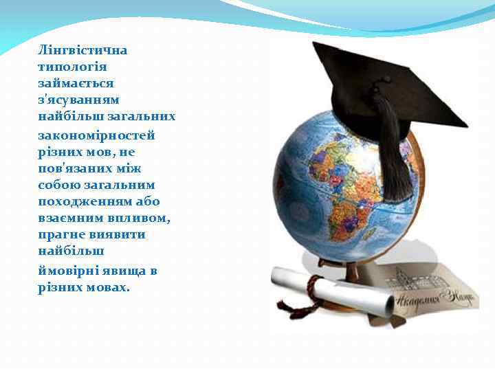 Лінгвістична типологія займається з'ясуванням найбільш загальних закономірностей різних мов, не пов'язаних між собою загальним