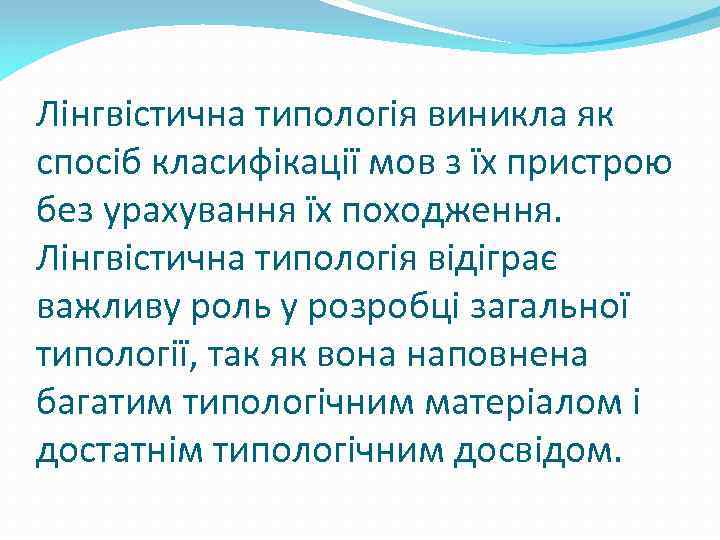 Лінгвістична типологія виникла як спосіб класифікації мов з їх пристрою без урахування їх походження.