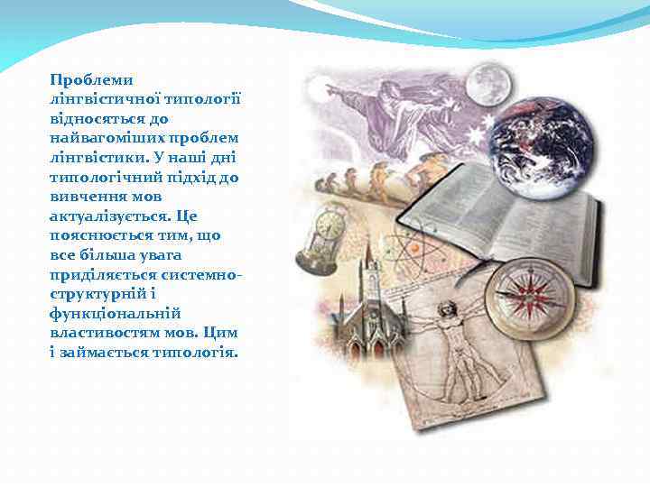 Проблеми лінгвістичної типології відносяться до найвагоміших проблем лінгвістики. У наші дні типологічний підхід до