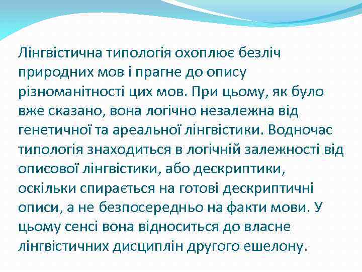 Лінгвістична типологія охоплює безліч природних мов і прагне до опису різноманітності цих мов. При