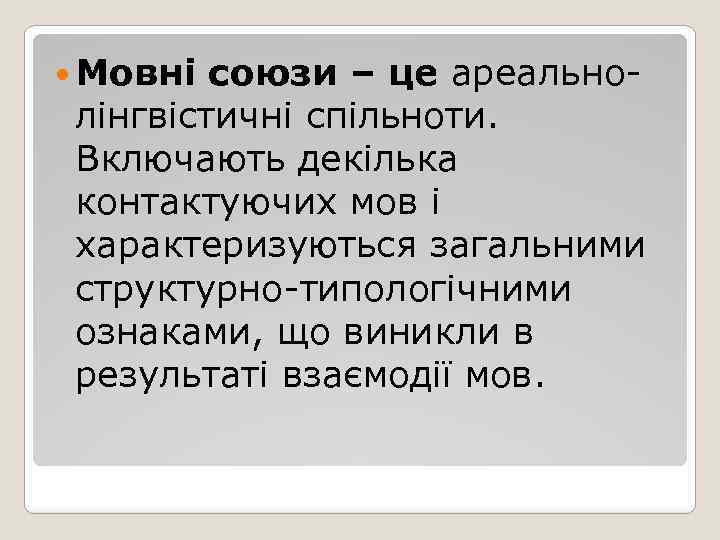  Мовні союзи – це ареальнолінгвістичні спільноти. Включають декілька контактуючих мов і характеризуються загальними