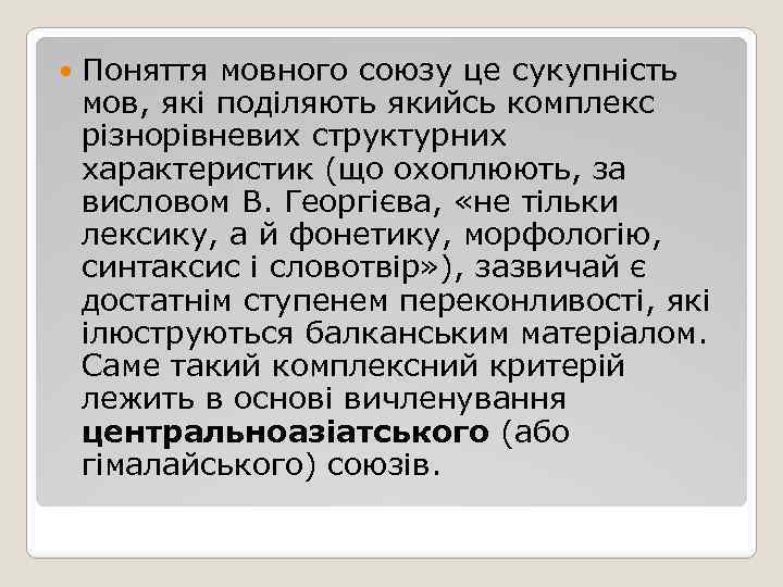  Поняття мовного союзу це сукупність мов, які поділяють якийсь комплекс різнорівневих структурних характеристик