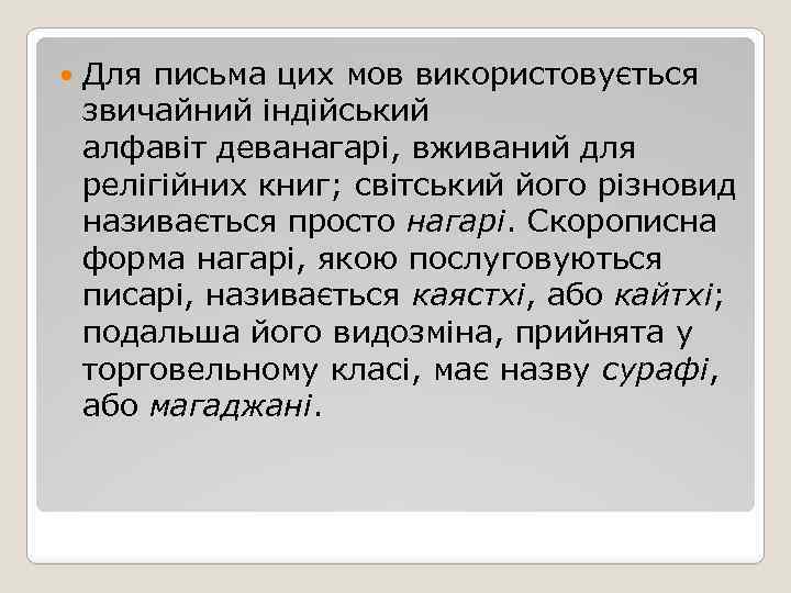 Для письма цих мов використовується звичайний індійський алфавіт деванагарі, вживаний для релігійних книг;