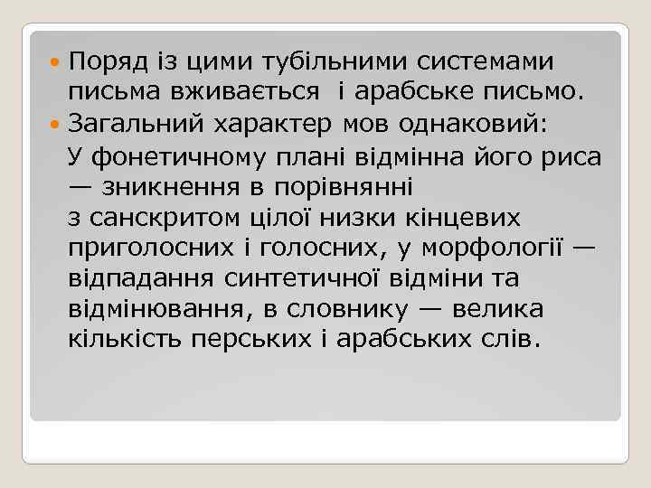 Поряд із цими тубільними системами письма вживається і арабське письмо. Загальний характер мов однаковий: