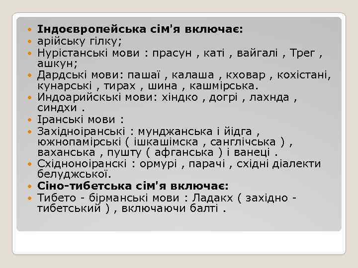  Індоєвропейська сім'я включає: арійську гілку; Нурістанські мови : прасун , каті , вайгалі