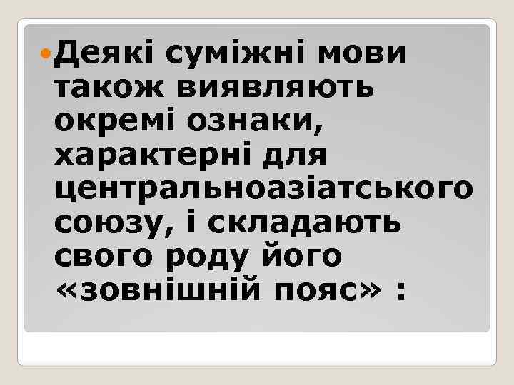 Деякі суміжні мови також виявляють окремі ознаки, характерні для центральноазіатського союзу, і складають