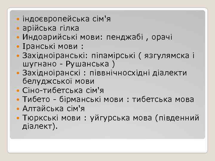  індоєвропейська сім'я арійська гілка Индоарийські мови: пенджабі , орачі Іранські мови : Західноіранські: