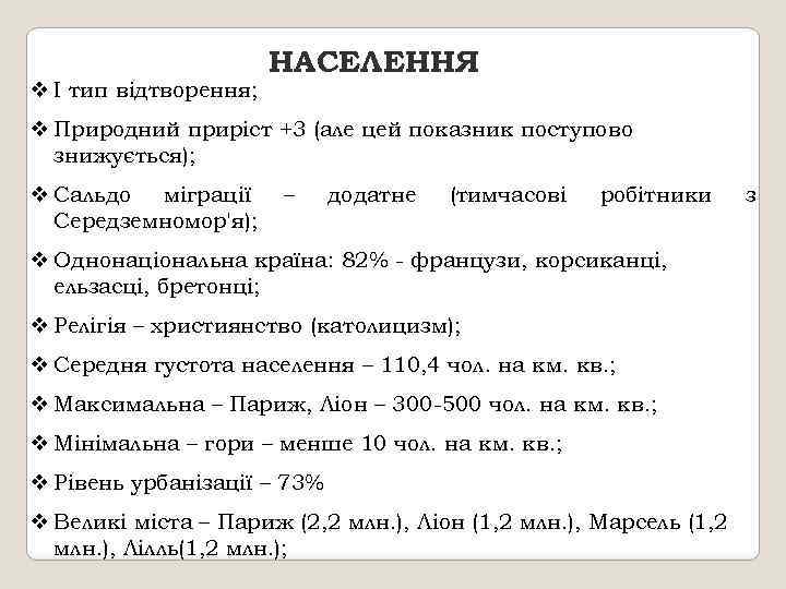 v І тип відтворення; НАСЕЛЕННЯ v Природний приріст +3 (але цей показник поступово знижується);