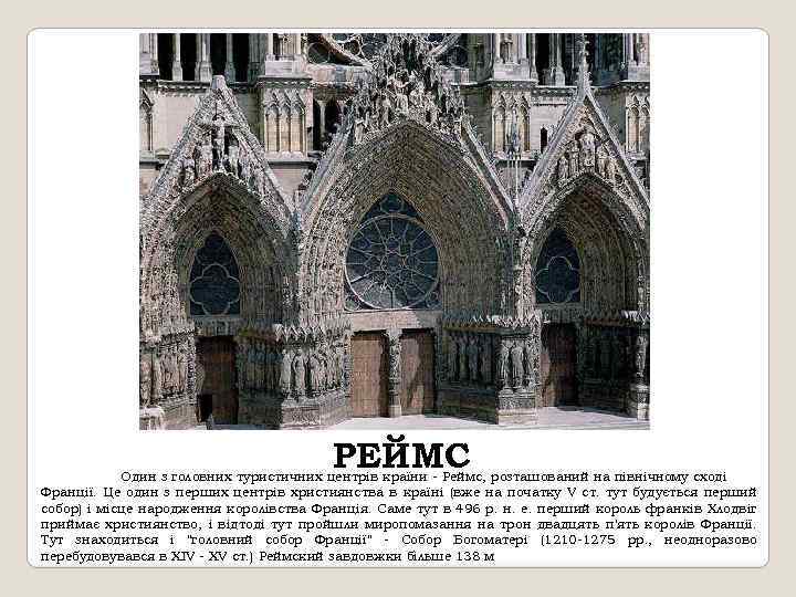 РЕЙМС Один з головних туристичних центрів країни - Реймс, розташований на північному сході Франції.