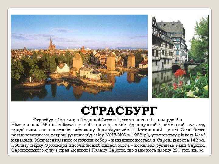 СТРАСБУРГ Страсбург, 