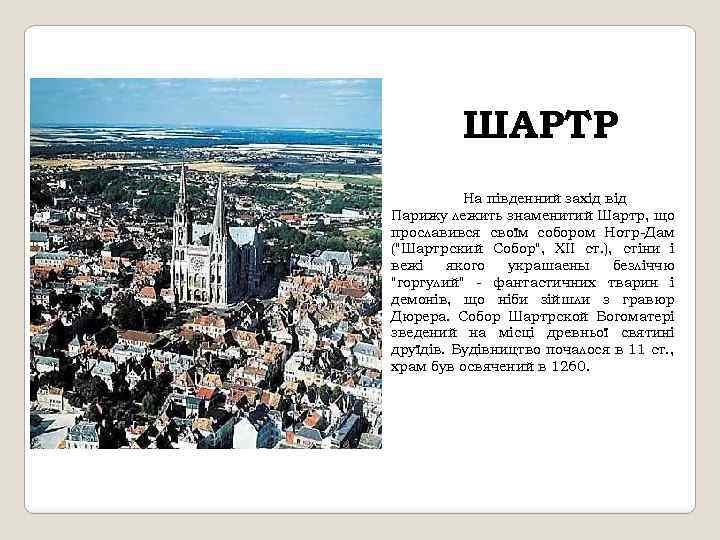 ШАРТР На південний захід від Парижу лежить знаменитий Шартр, що прославився своїм собором Нотр-Дам