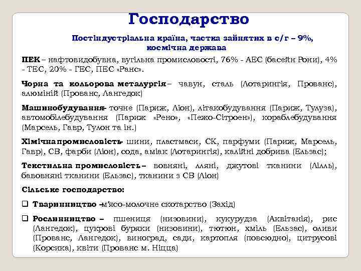 Господарство Постіндустріальна країна, частка зайнятих в с/г – 9%, космічна держава ПЕК – нафтовидобувна,