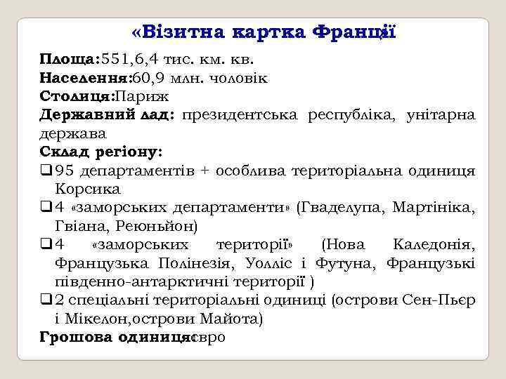  «Візитна картка Франції » Площа: 551, 6, 4 тис. км. кв. Населення: 60,