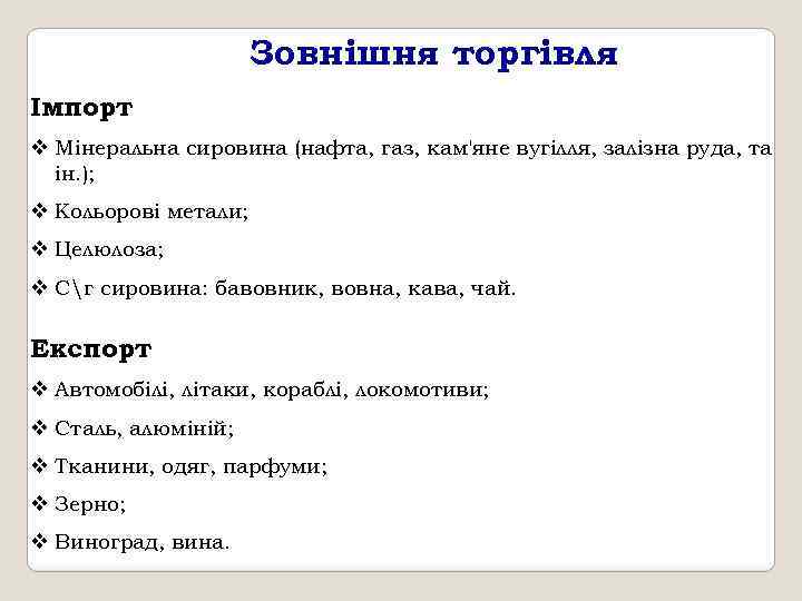 Зовнішня торгівля Імпорт v Мінеральна сировина (нафта, газ, кам'яне вугілля, залізна руда, та ін.