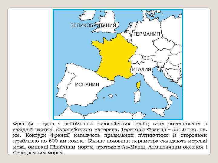 Франція - одна з найбільших європейських країн; вона розташована в західній частині Європейського материка.