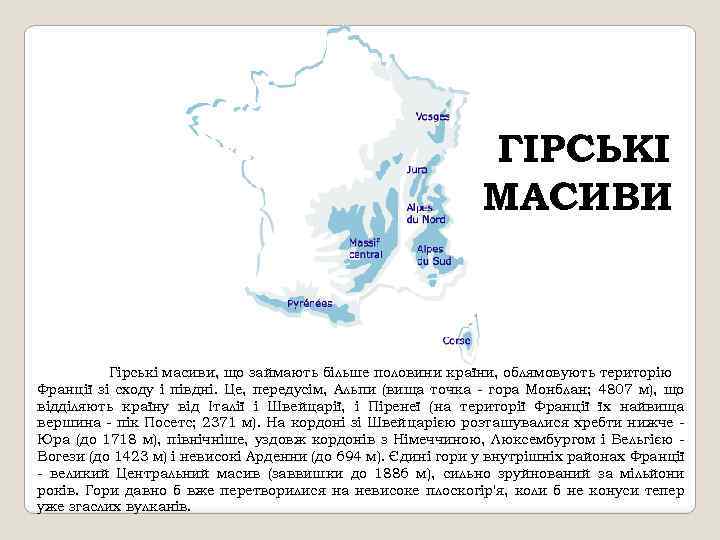 ГІРСЬКІ МАСИВИ Гірські масиви, що займають більше половини країни, облямовують територію Франції зі сходу