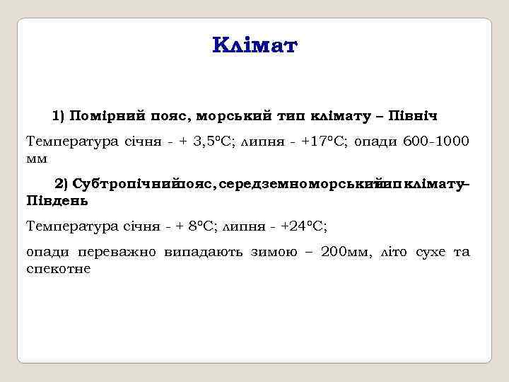 Клімат 1) Помірний пояс, морський тип клімату – Північ Температура січня - + 3,