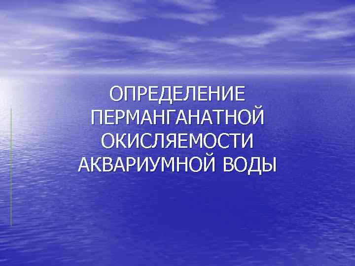 ОПРЕДЕЛЕНИЕ ПЕРМАНГАНАТНОЙ ОКИСЛЯЕМОСТИ АКВАРИУМНОЙ ВОДЫ 