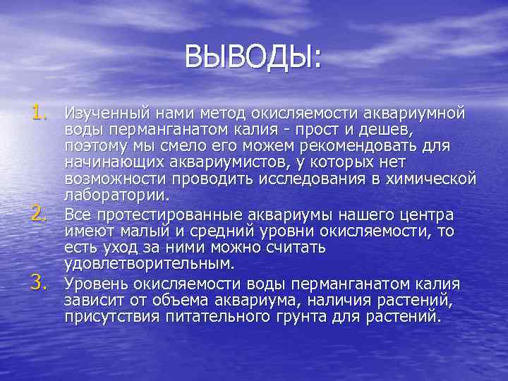 ВЫВОДЫ: 1. Изученный нами метод окисляемости аквариумной 2. 3. воды перманганатом калия - прост