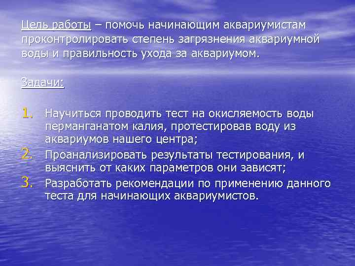 Цель работы – помочь начинающим аквариумистам проконтролировать степень загрязнения аквариумной воды и правильность ухода