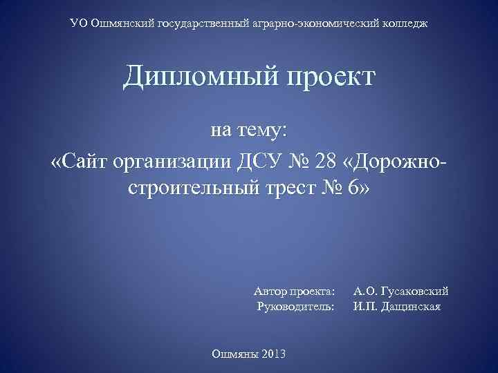 УО Ошмянский государственный аграрно-экономический колледж Дипломный проект на тему: «Сайт организации ДСУ № 28