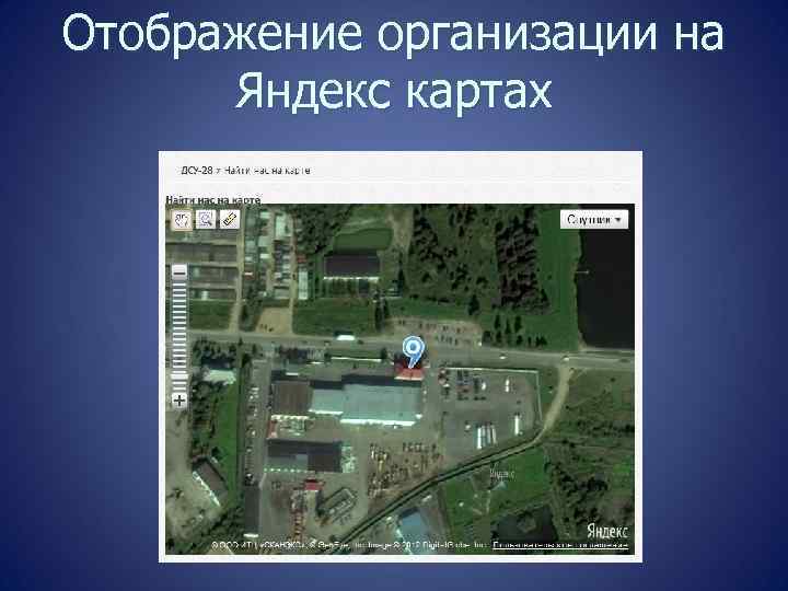 Отображение организации на Яндекс картах 