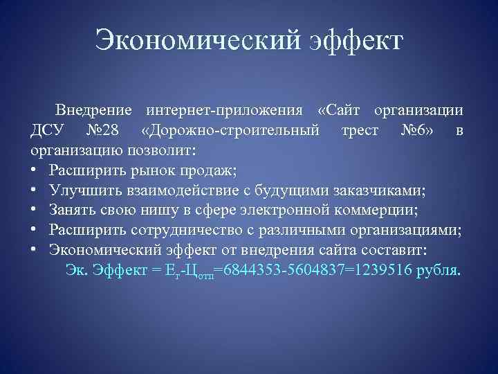 Экономический эффект Внедрение интернет-приложения «Сайт организации ДСУ № 28 «Дорожно-строительный трест № 6» в