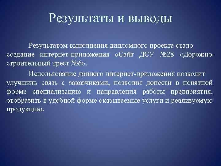 Результаты и выводы Результатом выполнения дипломного проекта стало создание интернет-приложения «Сайт ДСУ № 28