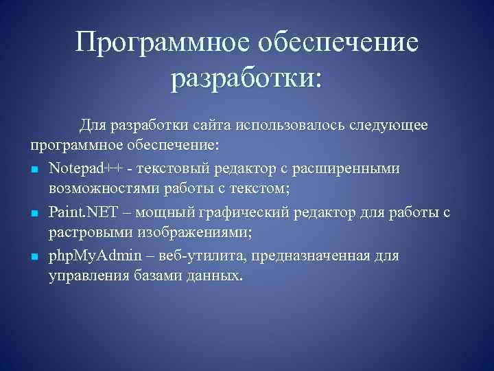 Программное обеспечение разработки: Для разработки сайта использовалось следующее программное обеспечение: n Notepad++ - текстовый