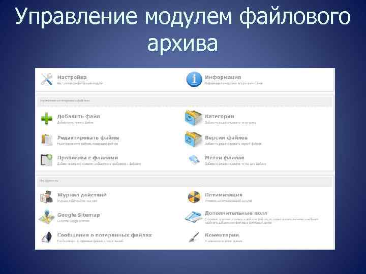 Управление модулем файлового архива 