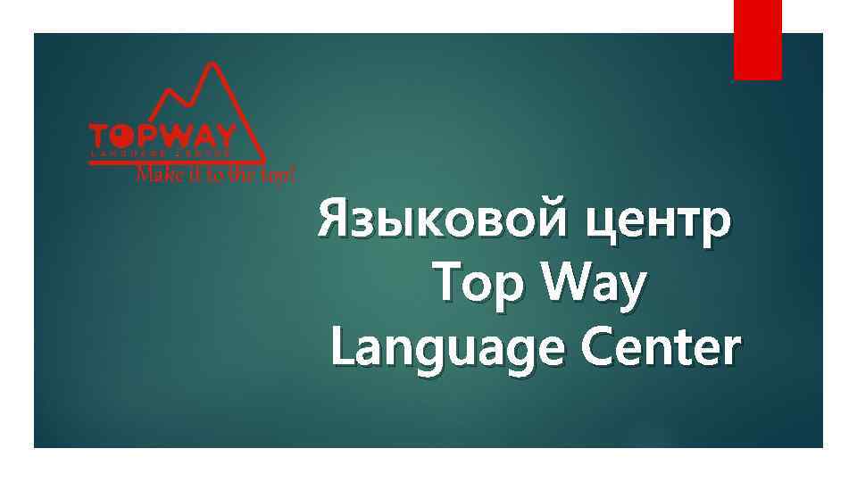 Make it to the top! Языковой центр Top Way Language Center 