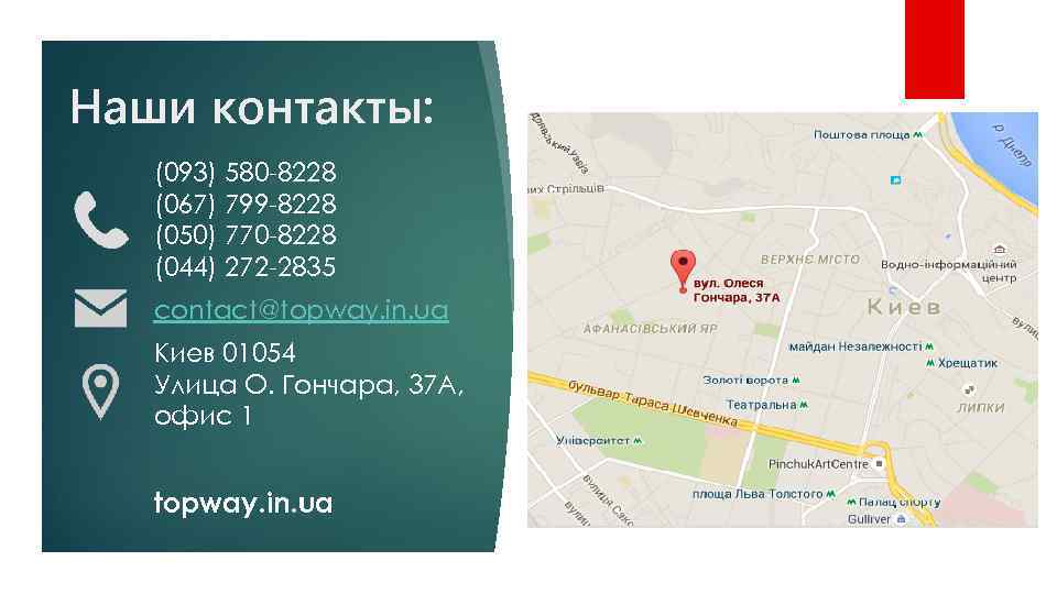 Наши контакты: (093) 580 -8228 (067) 799 -8228 (050) 770 -8228 (044) 272 -2835