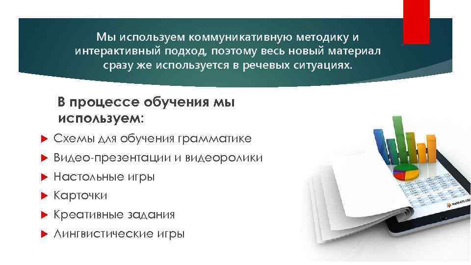 Мы используем коммуникативную методику и интерактивный подход, поэтому весь новый материал сразу же используется