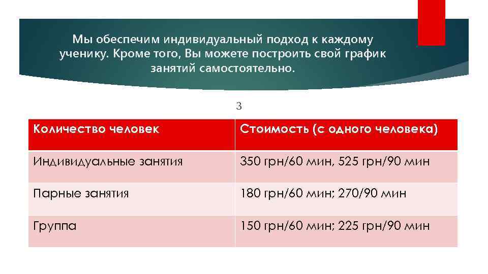 Мы обеспечим индивидуальный подход к каждому ученику. Кроме того, Вы можете построить свой график