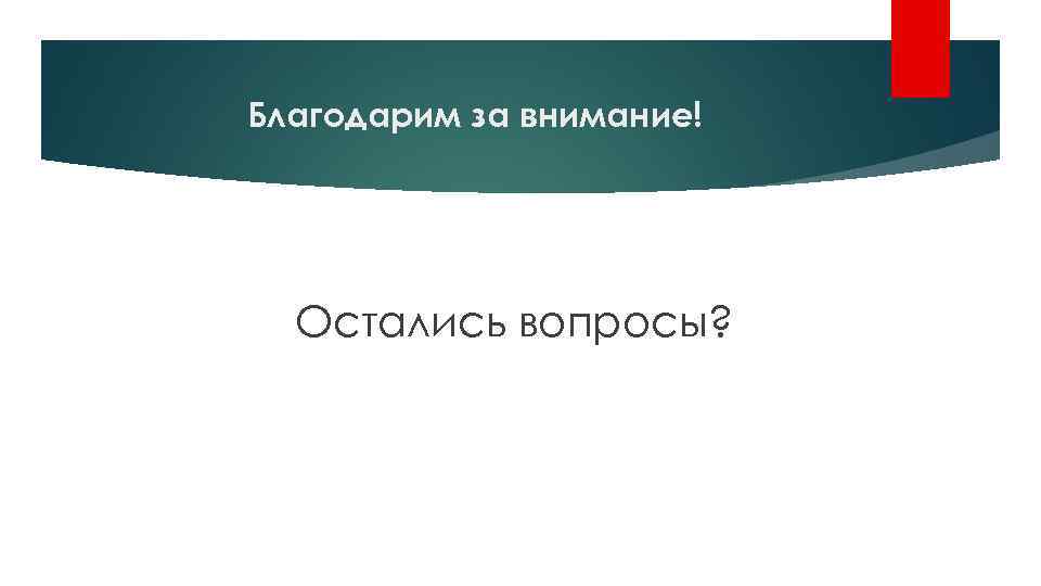 Благодарим за внимание! Остались вопросы? 