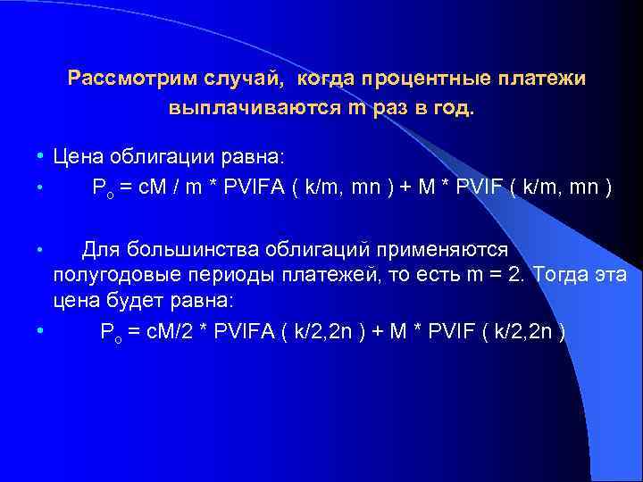 Рассмотрим случай, когда процентные платежи выплачиваются m раз в год. • Цена облигации равна: