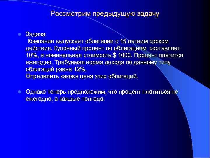 Рассмотрим предыдущую задачу l Задача Компания выпускает облигации с 15 летним сроком действия. Купонный