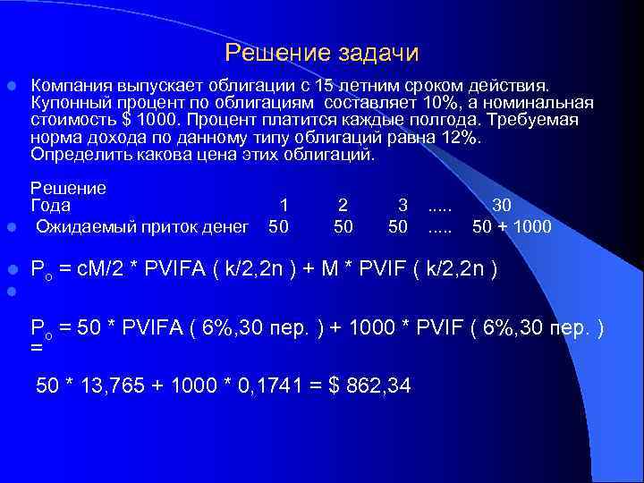 Решение задачи l Компания выпускает облигации с 15 летним сроком действия. Купонный процент по