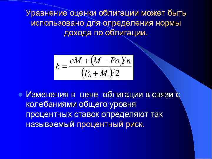 Уравнение оценки облигации может быть использовано для определения нормы дохода по облигации. l Изменения
