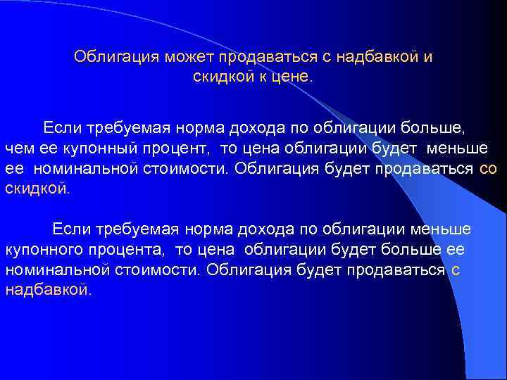 Облигация может продаваться с надбавкой и скидкой к цене. Если требуемая норма дохода по