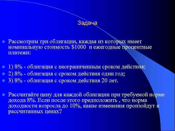 Задача l Рассмотрим три облигации, каждая из которых имеет номинальную стоимость $1000 и ежегодные