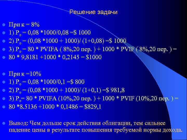 Решение задачи l l l При к = 8% 1) Рo = 0, 08