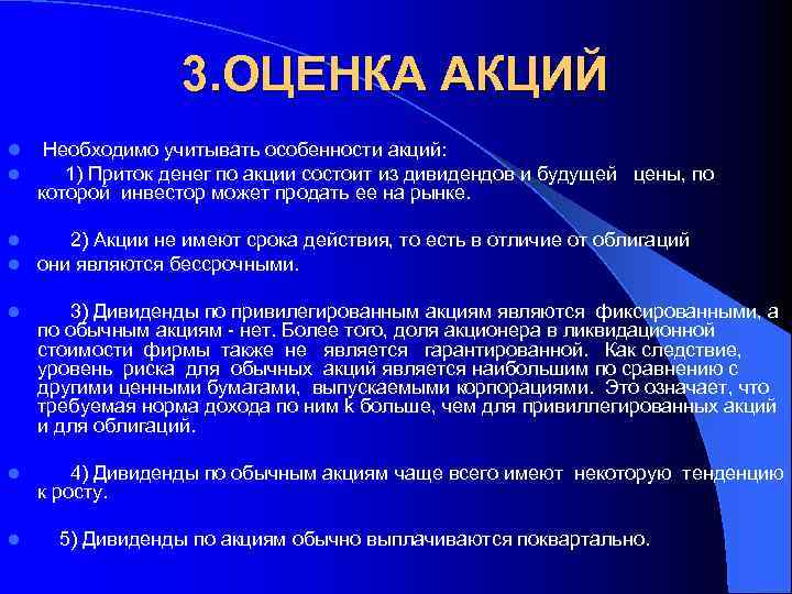 3. ОЦЕНКА АКЦИЙ Необходимо учитывать особенности акций: l 1) Приток денег по акции состоит