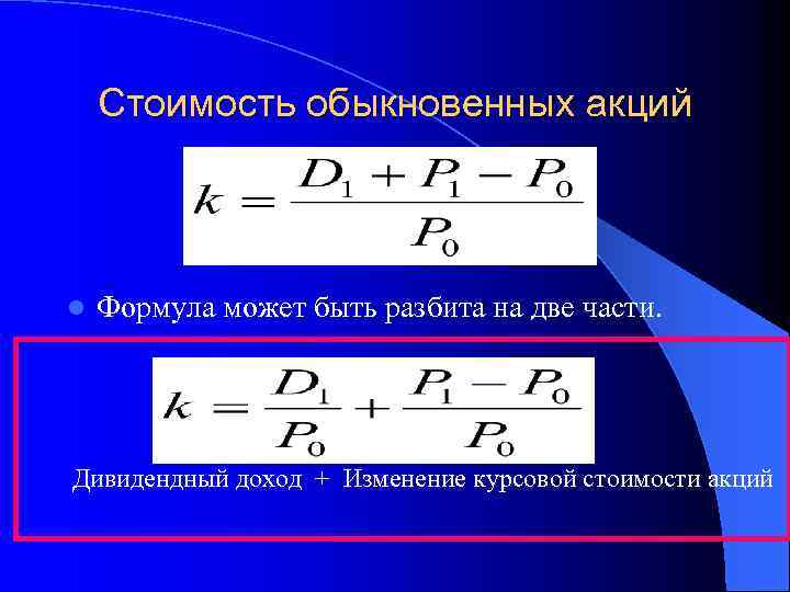 Стоимость обыкновенных акций l Формула может быть разбита на две части. Дивидендный доход +