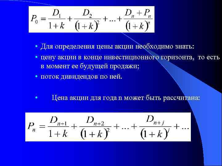  • Для определения цены акции необходимо знать: • цену акции в конце инвестиционного