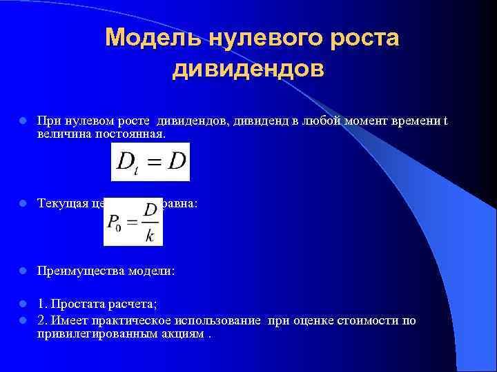 Модель нулевого роста дивидендов l При нулевом росте дивидендов, дивиденд в любой момент времени