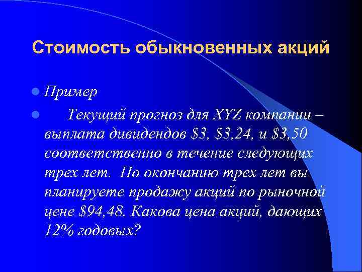 Стоимость обыкновенных акций l Пример l Текущий прогноз для XYZ компании – выплата дивидендов